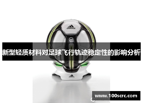 新型轻质材料对足球飞行轨迹稳定性的影响分析