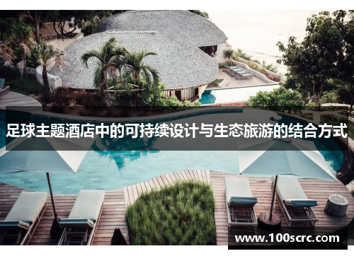 足球主题酒店中的可持续设计与生态旅游的结合方式