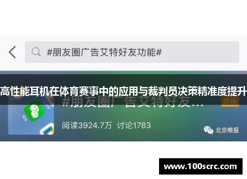 高性能耳机在体育赛事中的应用与裁判员决策精准度提升