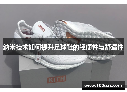 纳米技术如何提升足球鞋的轻便性与舒适性