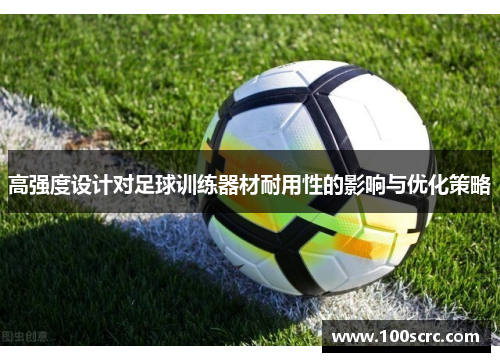 高强度设计对足球训练器材耐用性的影响与优化策略