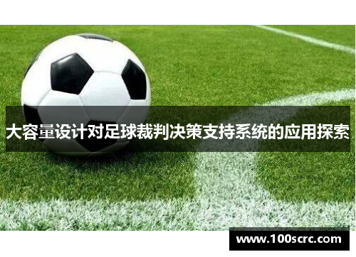 大容量设计对足球裁判决策支持系统的应用探索