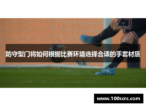 防守型门将如何根据比赛环境选择合适的手套材质