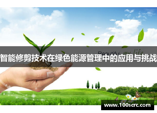 智能修剪技术在绿色能源管理中的应用与挑战