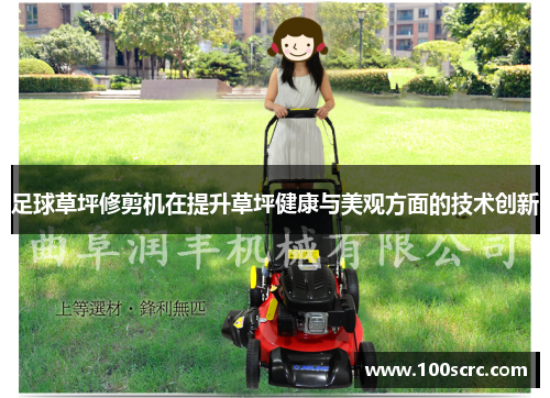 足球草坪修剪机在提升草坪健康与美观方面的技术创新