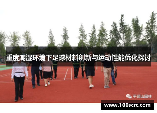 重度潮湿环境下足球材料创新与运动性能优化探讨
